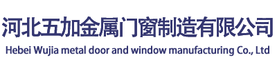 河北五加金屬門(mén)窗制造有限公司