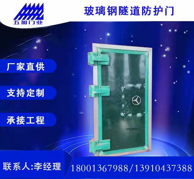 玻璃鋼隧道防護(hù)門