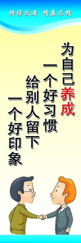 為自己養(yǎng)成一個(gè)好習(xí)慣 給別人留下一個(gè)好印象