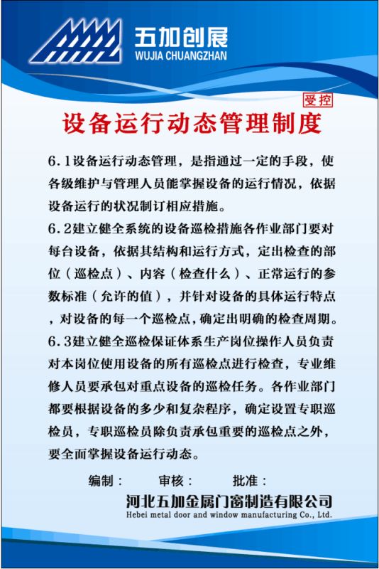 設(shè)備運(yùn)行動(dòng)態(tài)管理制度