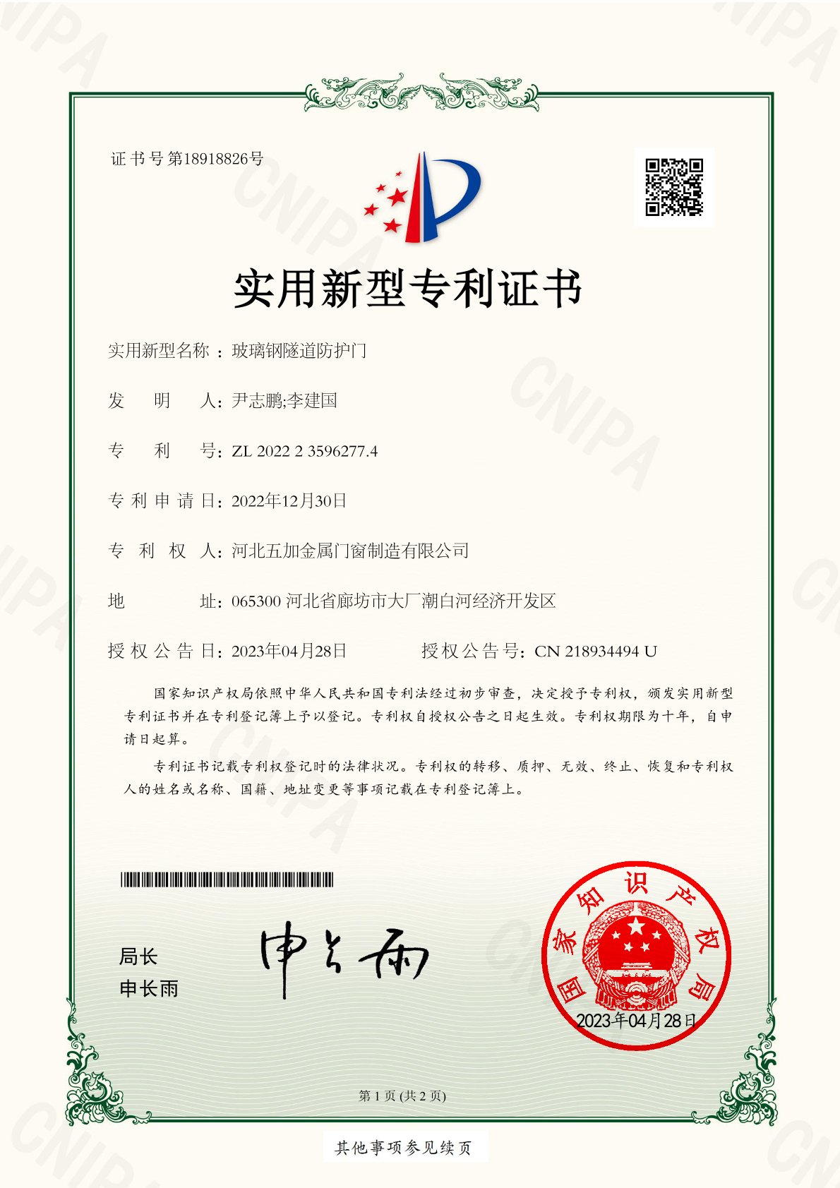 玻璃鋼隧道防護(hù)門(mén)證書(shū)1頁(yè)