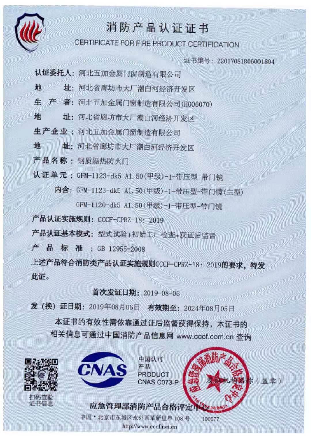 鋼制防火門(mén)消防認(rèn)證證書(shū)