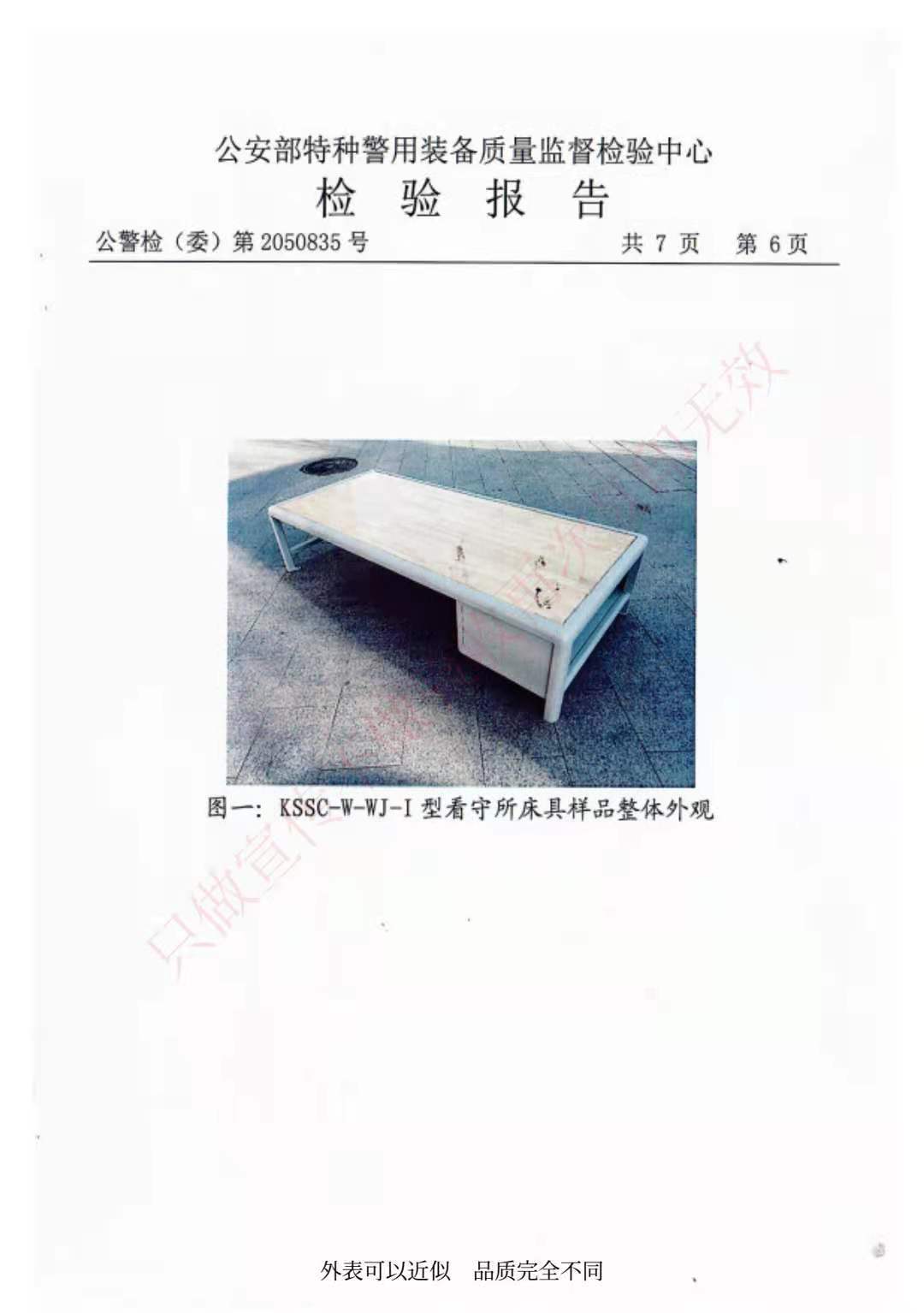 看守所床具檢驗(yàn)報告