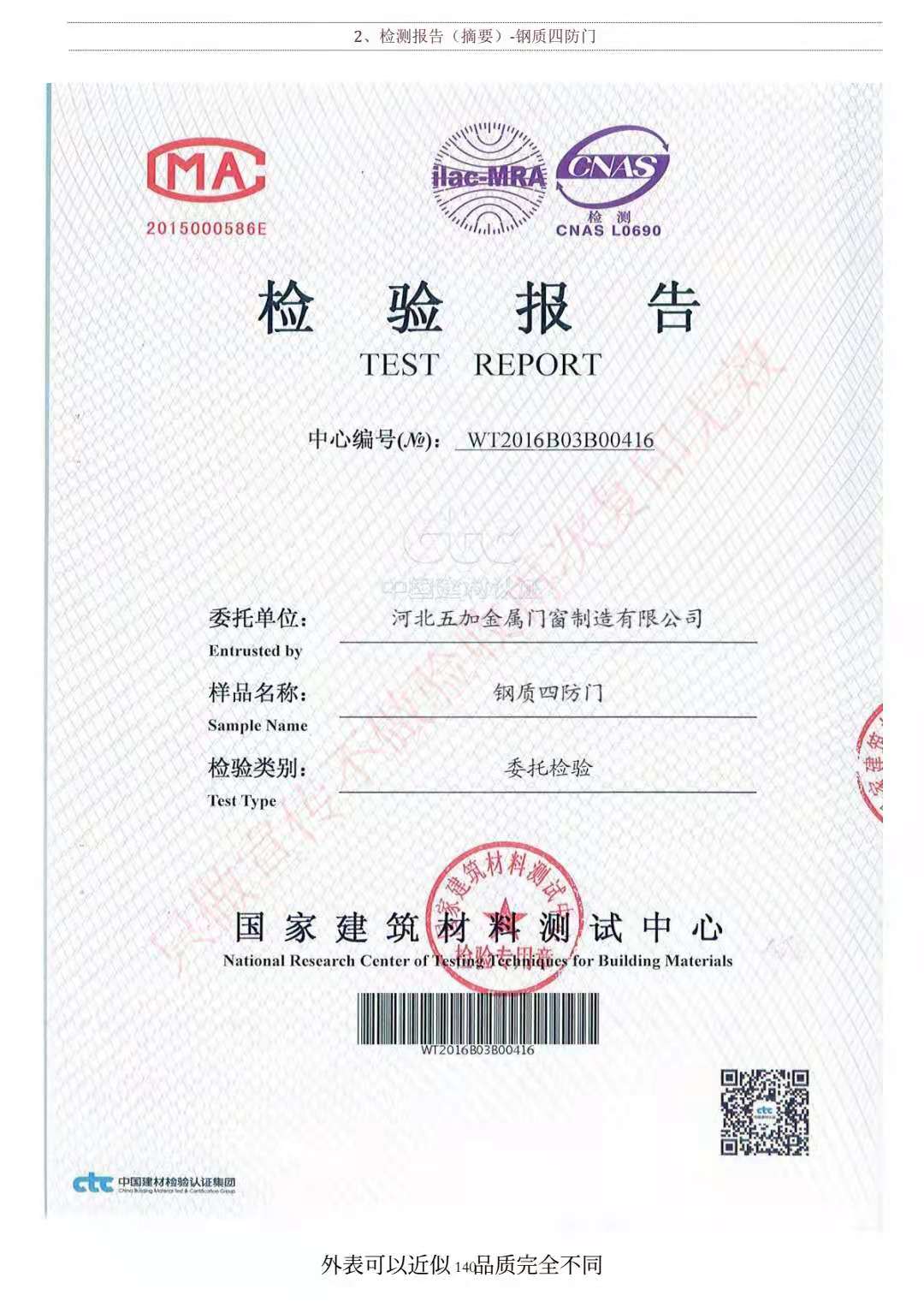 鋼制四防門(mén)檢驗(yàn)報(bào)告