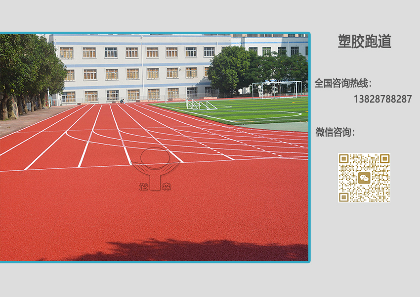 透氣型塑膠跑道