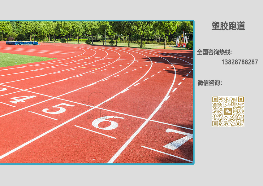 透氣型塑膠跑道