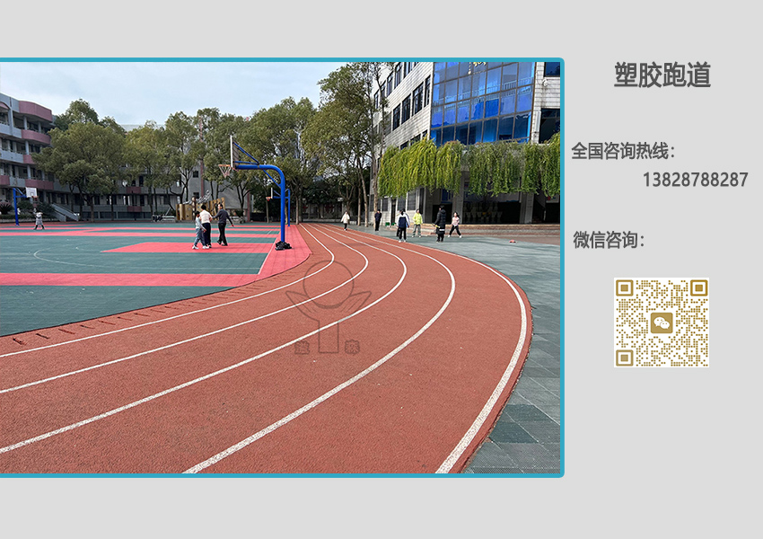 混合型塑膠跑道