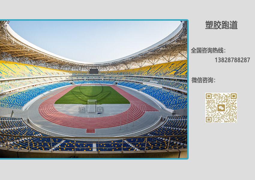 預(yù)制型塑膠跑道