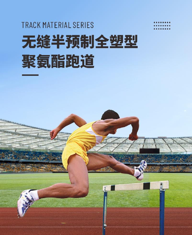 半預制塑膠跑道