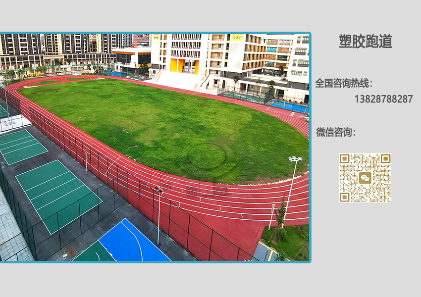 塑膠跑道建設(shè)